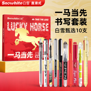 白雪马年限定版中性笔一马当书写文具套装0.5mm按动黑笔10支礼盒装小学生初中生高中生学习用品新年文具礼盒