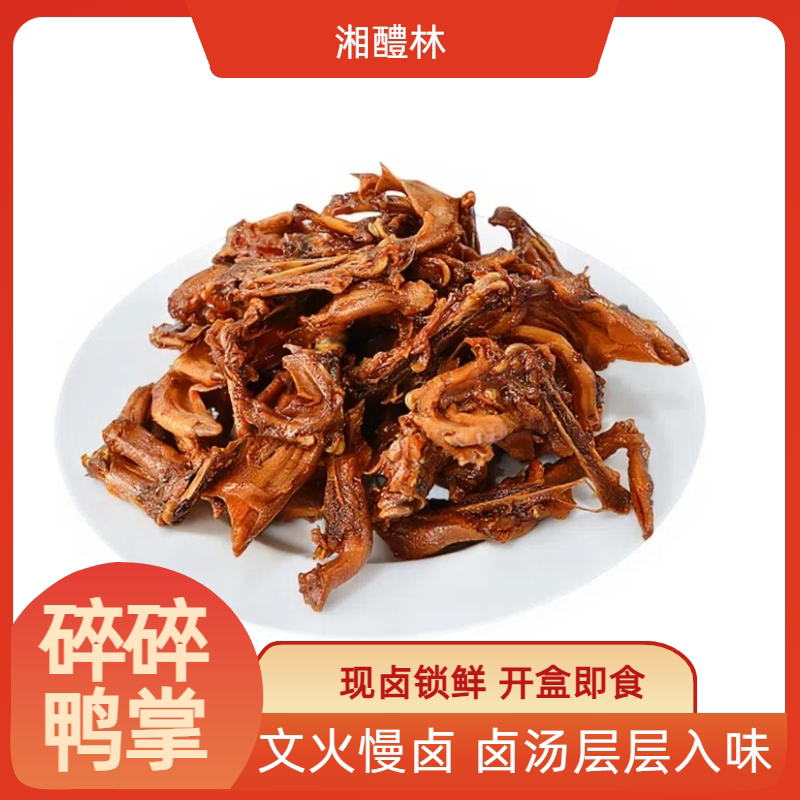 湘醴林香辣卤碎碎鸭掌湖南特产熟食卤鸭休闲零食小吃即食正宗休闲
