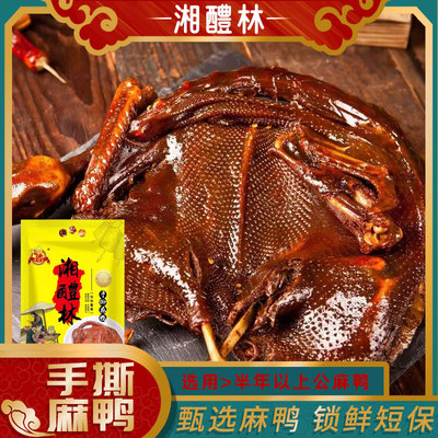 湘醴林正宗手撕麻鸭香辣酱板鸭凤干卤鸭碎碎鸭醴陵酱板鸭湖南特产