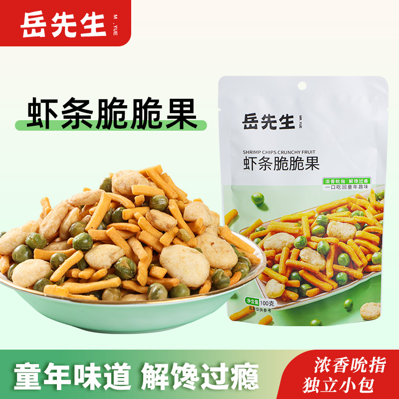 岳先生虾条脆脆果独立小包装休闲零食追剧办公室解馋散装小零食品