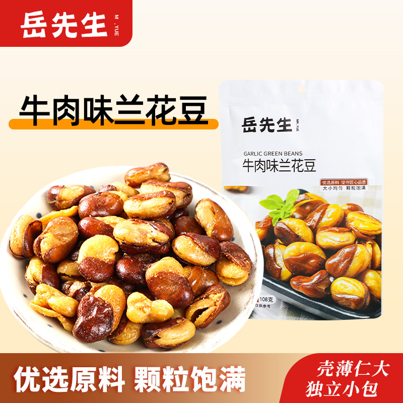 岳先生牛肉味兰花豆108g独立包装网红爆款休闲零食炒货蚕豆下酒菜