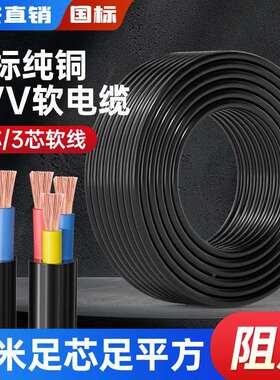 /RVV国0标软铜芯电源护套线/3芯1.5-22.5平方3/3705070米YJVR非屏