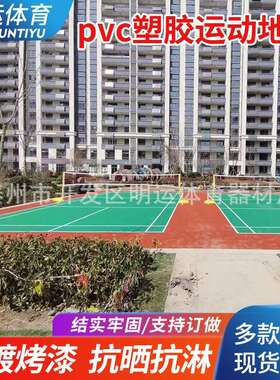 室v外羽毛71地胶气排球球pc塑胶运动地板动收卷移羽毛球地胶垫