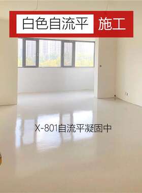 白色自流流平水泥邦X乐-806371面层自平砂浆民宿展厅地面