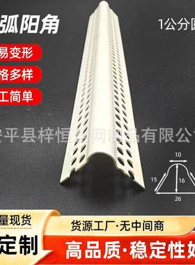 厂家直销JOR条可圆弯弧阳角条PVC圆形收口拱形造型子条刮腻弧形条