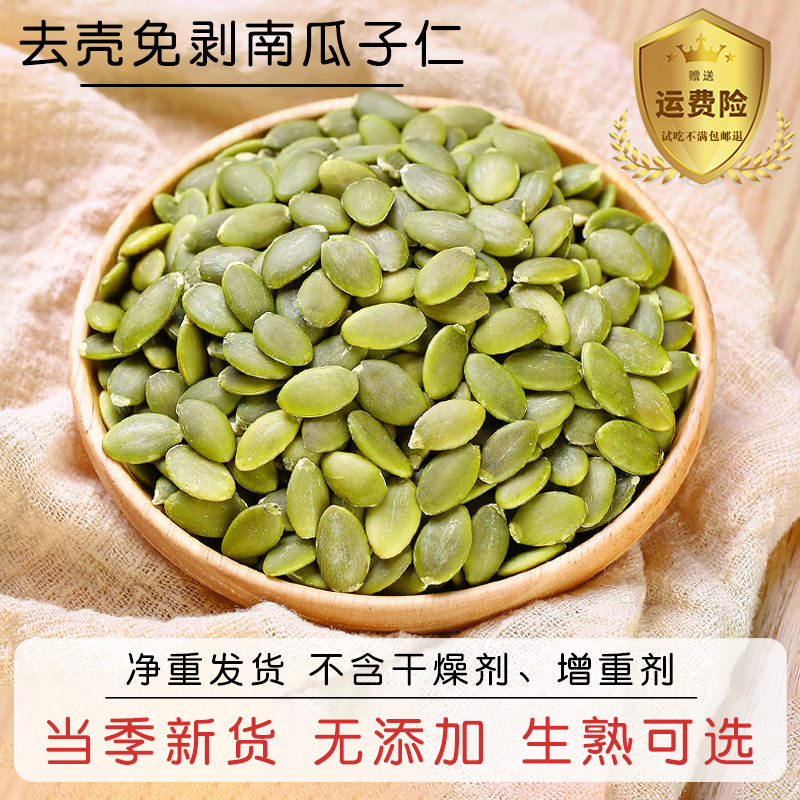 新货生熟南瓜子仁500g