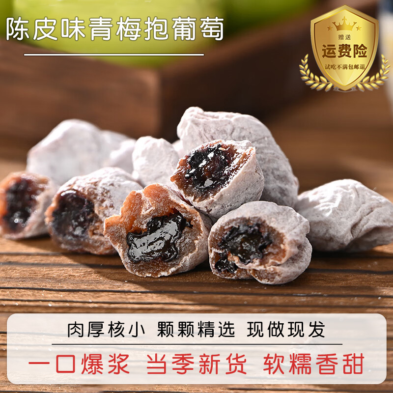 陈皮青梅抱葡萄潮汕特产爆浆青梅葡萄蜜饯干青梅干零食陈皮梅解馋