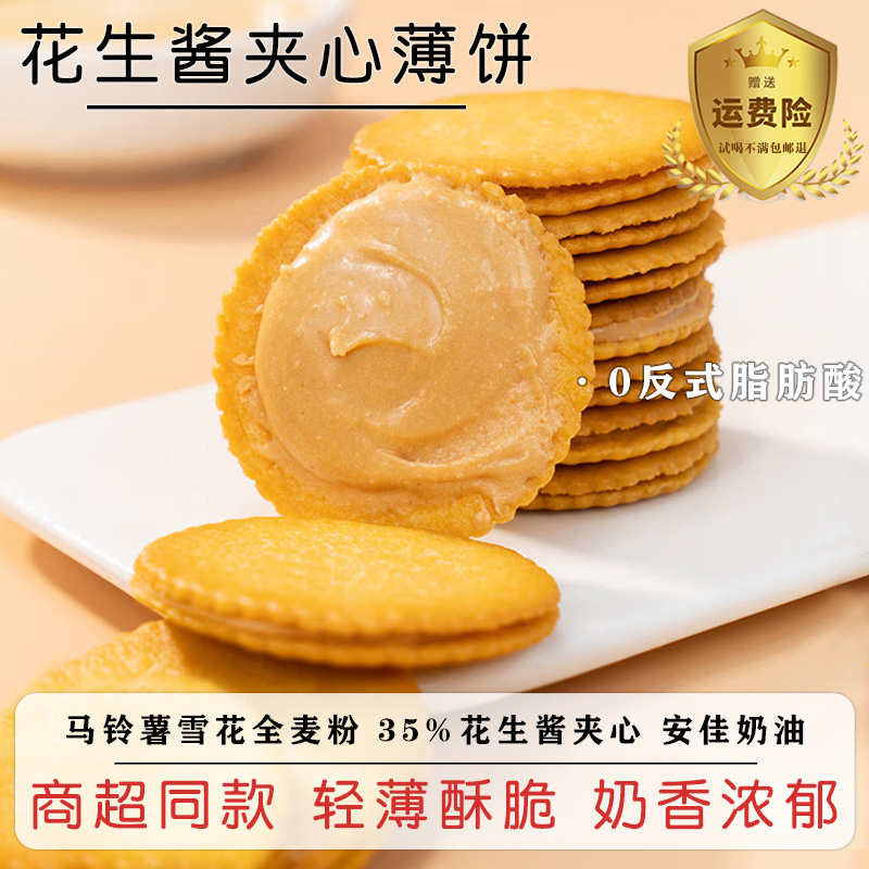 真的巨好吃！花生酱夹心薄脆饼干马铃薯酥脆饼解馋网红休闲小零食