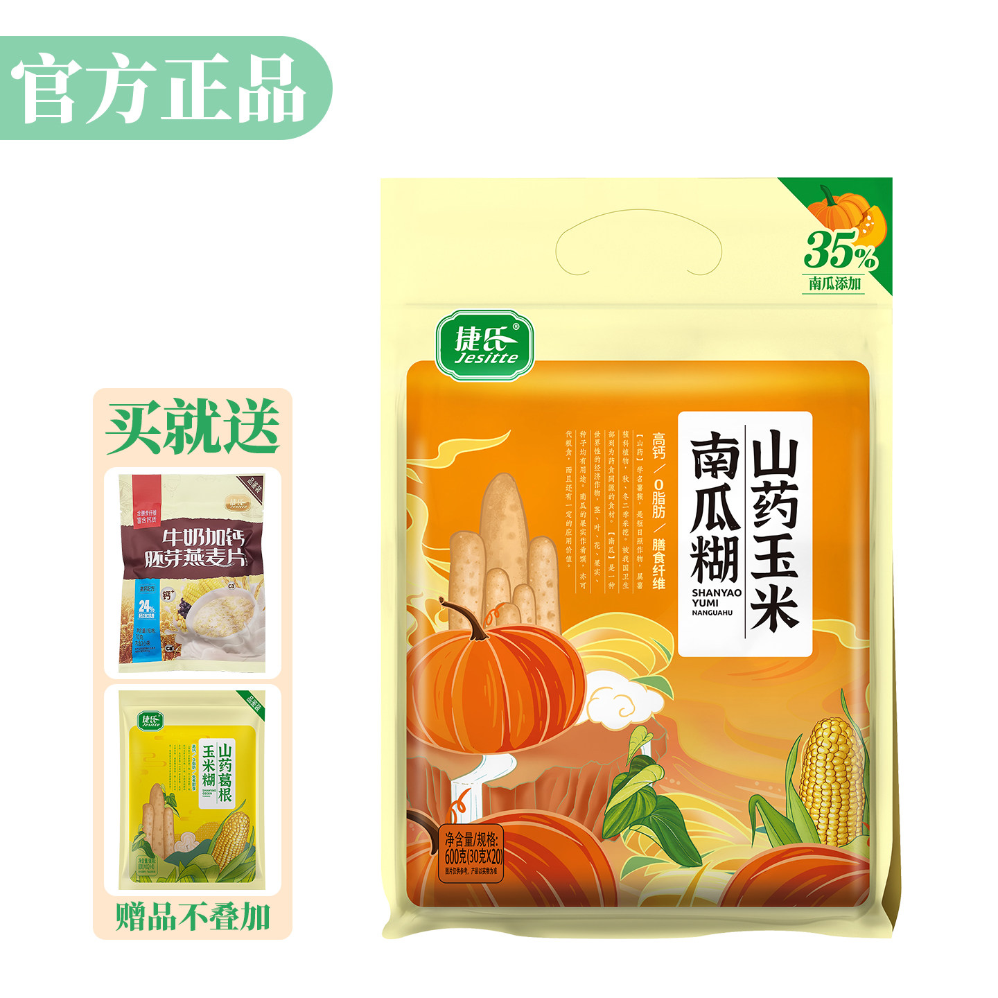 捷氏山药玉米南瓜糊600g独立小包装原味免煮冲饮即食营养羹代餐粉