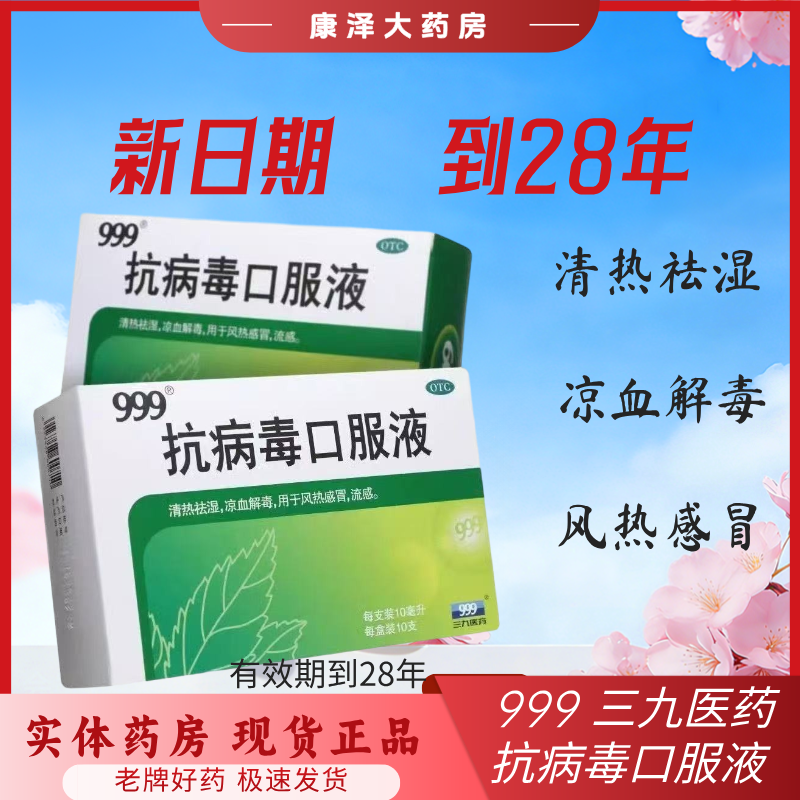 [999]抗病毒口服液10ml*10支/盒