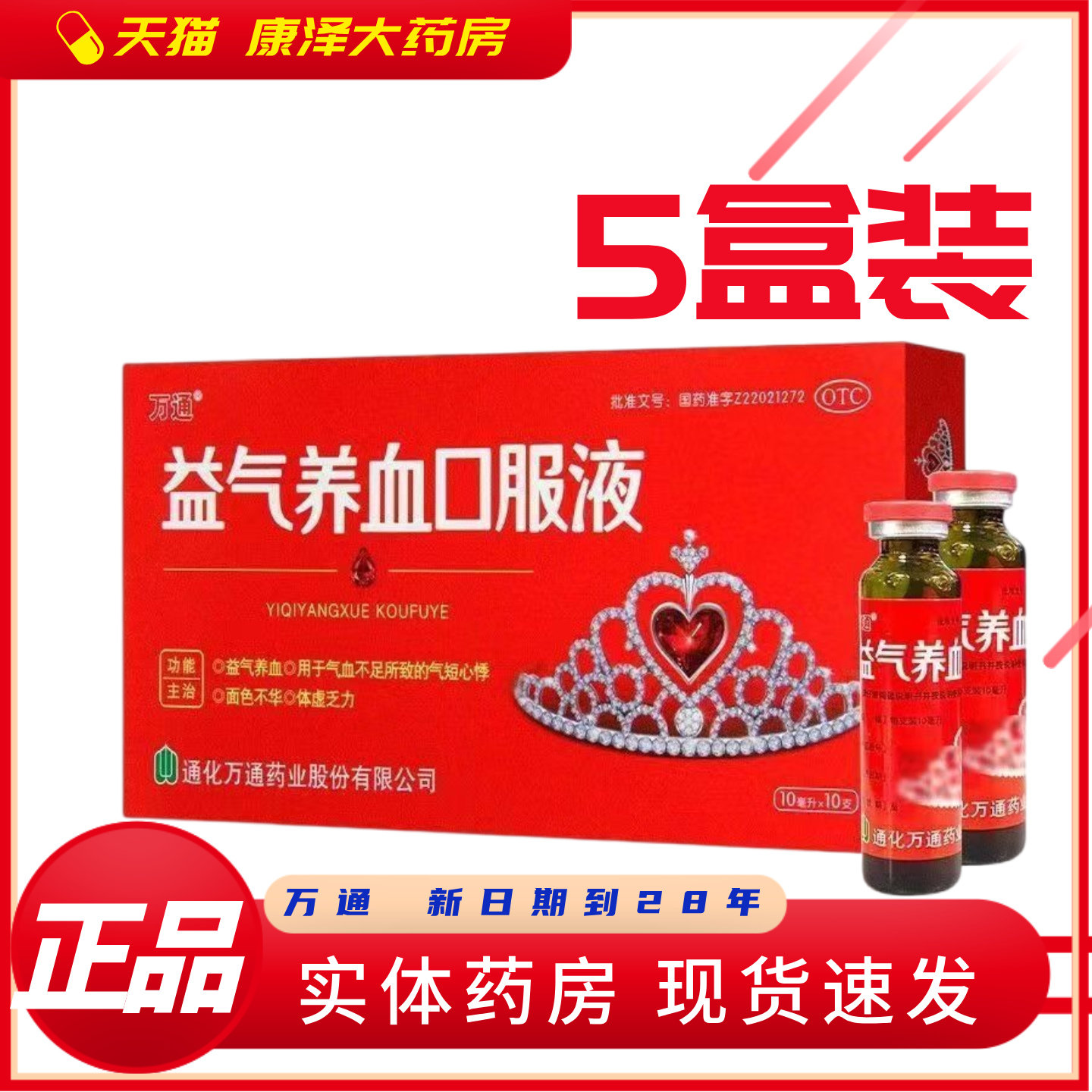 [万通]益气养血口服液10ml*10支/盒