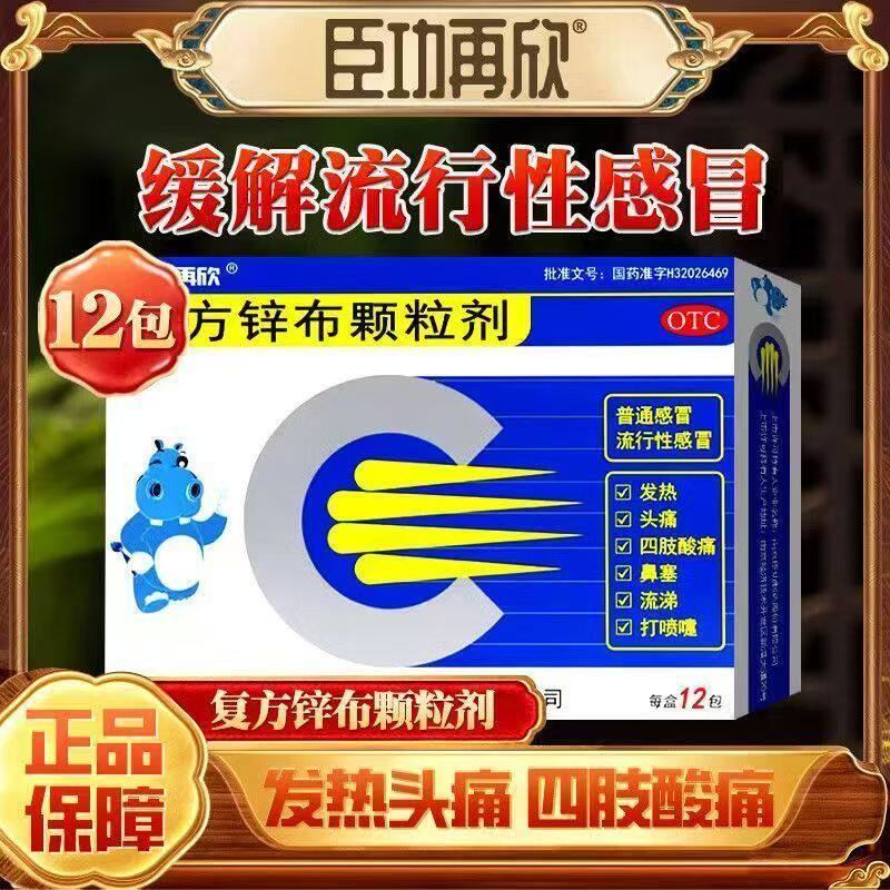 臣功再欣复方锌布颗粒剂12包普通感冒引起发热头痛鼻塞流涕OTC