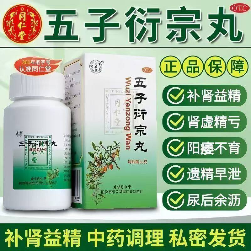 同仁堂五子衍宗丸 补肾益精 阳痿不育 遗精早泄 肾虚精亏男科用药