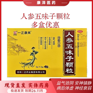 一正康来 人参五味子颗粒 益气敛阴安神镇静用于病后体虚神经衰弱