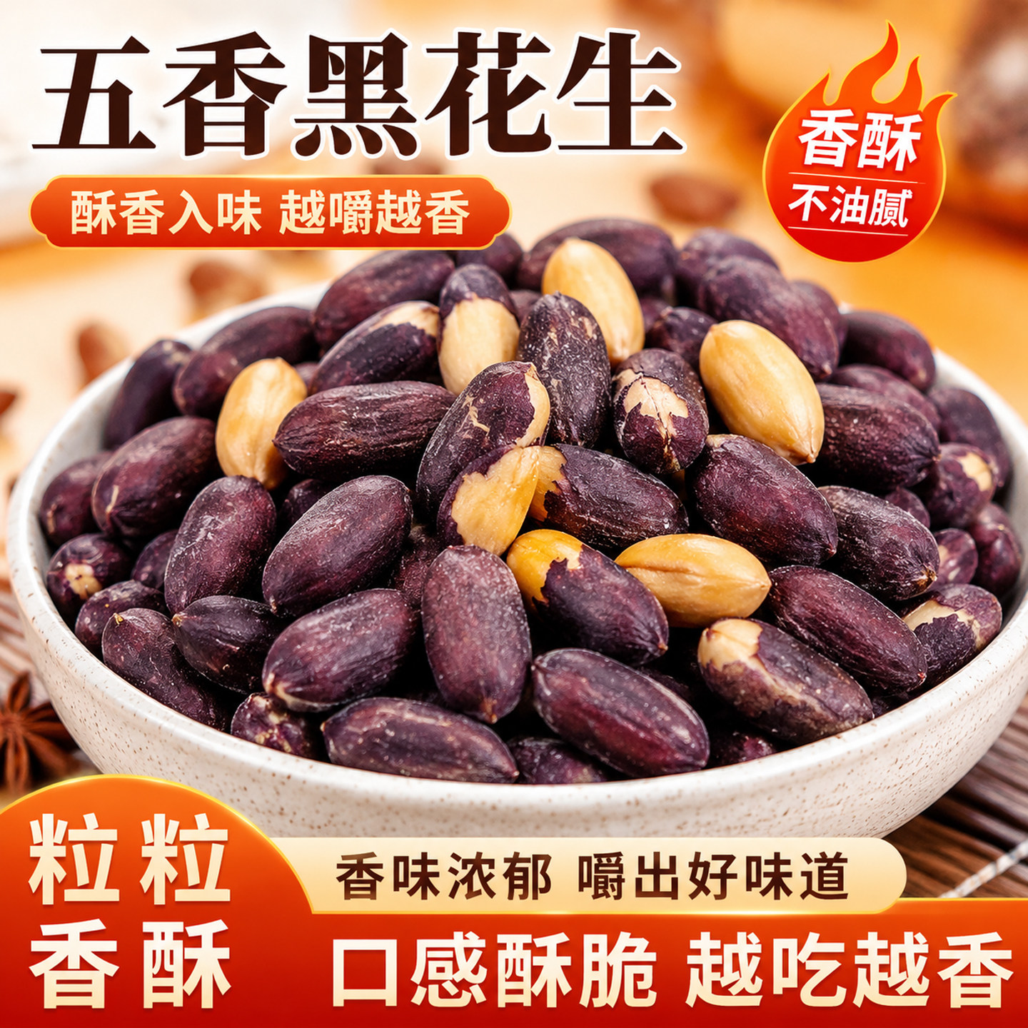 五香黑花生米新黑皮黑花生五香味花生米山东特产烤熟富硒下酒菜茶