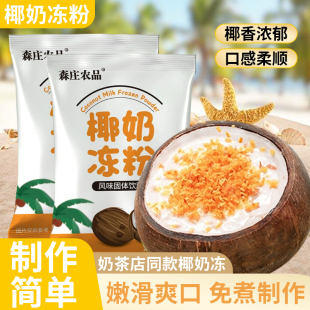 椰奶冻粉双皮奶粉布丁免煮家用椰子冻粉网红布丁果冻粉奶茶店甜品