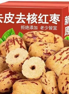 去皮去核红枣无核新疆特产灰枣无皮免洗脱皮煲汤网红煮粥大枣零食