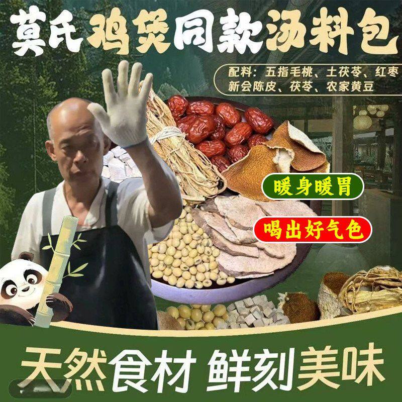 莫氏鸡煲同款汤料五指毛桃药材包鸡汤配料汤底佛山网红鸡煲同款
