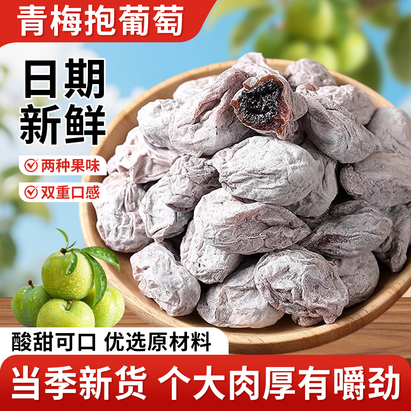 爆浆陈皮青梅抱葡萄夹心蜜饯干潮汕特产葡萄青梅干零食陈皮解馋