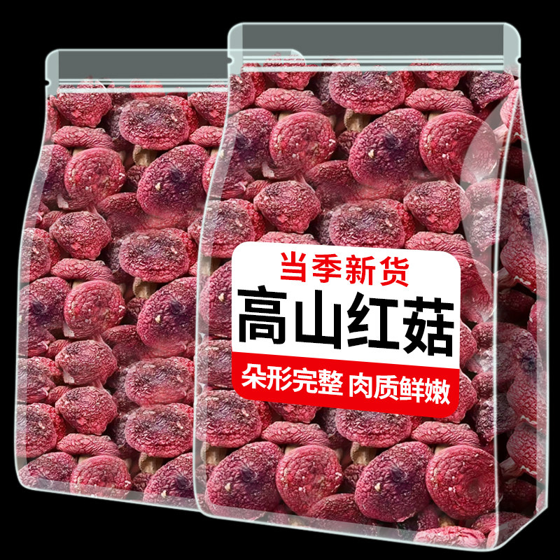 云南特产深山红菇干货大红菇大红菌红椎菌野生菌不开伞红蘑菇煲汤