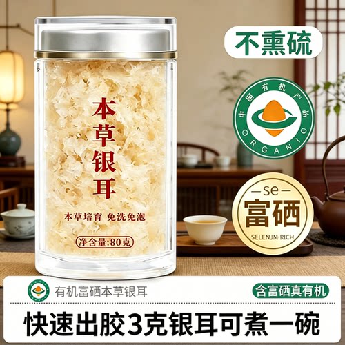 【央妈推荐】有机富硒银耳羹冲泡