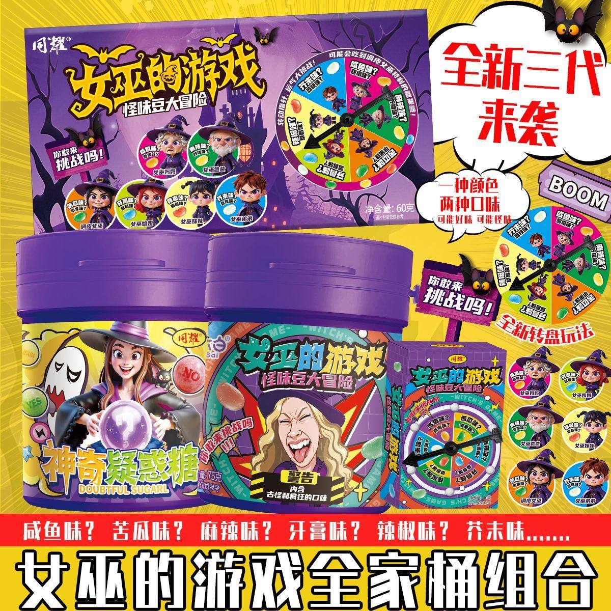 怪味豆【第三代女巫的游戏】怪味豆整蛊糖果学生整蛊游戏糖果大冒
