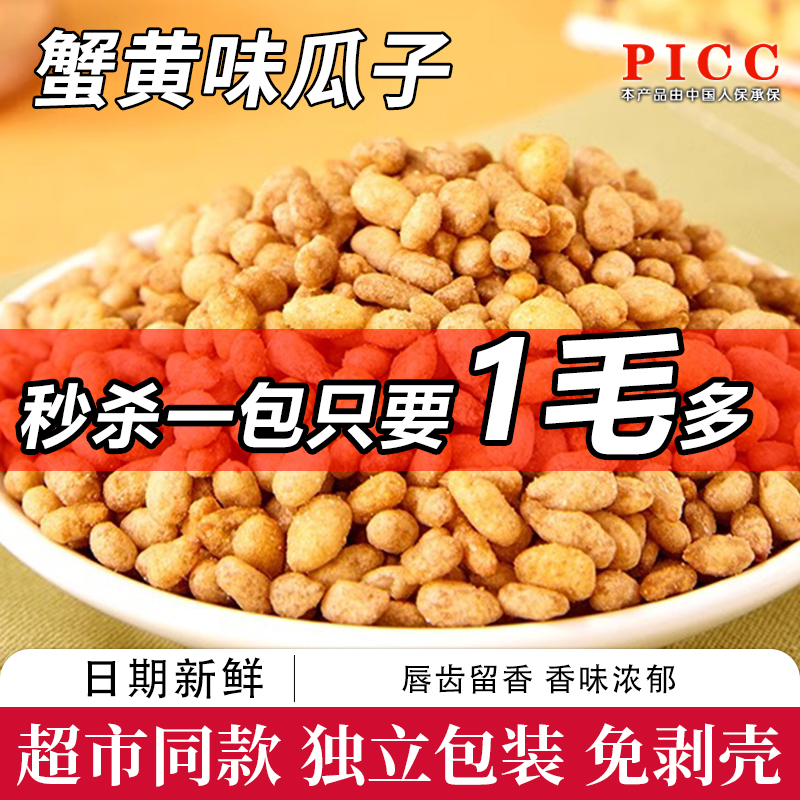 蟹黄味瓜子仁休闲小吃炒货零食品单独立小包装散装批发官方旗舰店