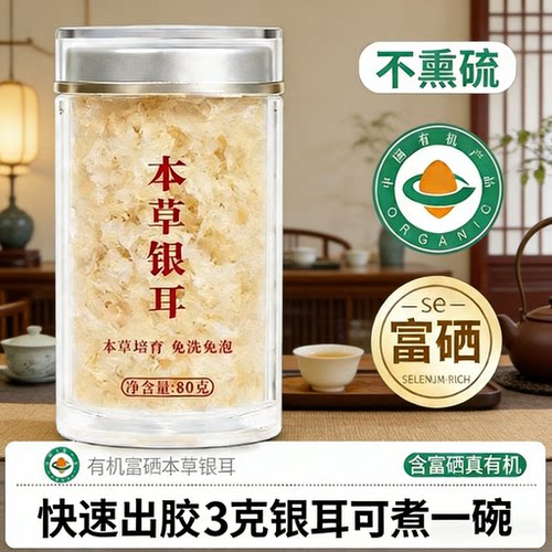 【央妈推荐】有机富硒银耳羹冲泡