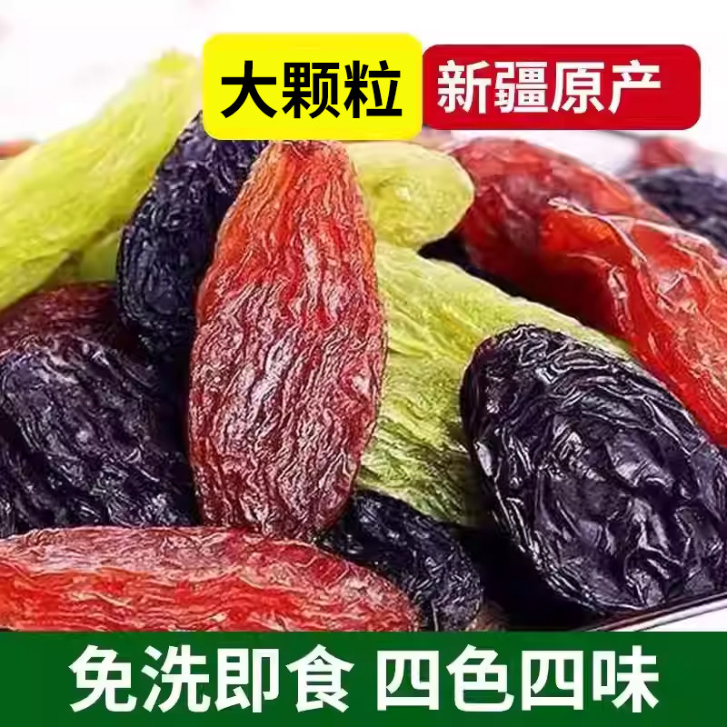 新疆优质四色葡萄干大香妃特级超大免洗即食烘焙果干混合即食零食