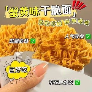 【30包】正宗蟹黄面掌心面蟹黄味干脆面方便面办公室宿舍休闲零食