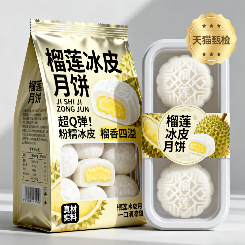 榴莲冰皮月饼囤货装泰国金枕0香精 爆浆拉丝网红速食甜点甜品解馋