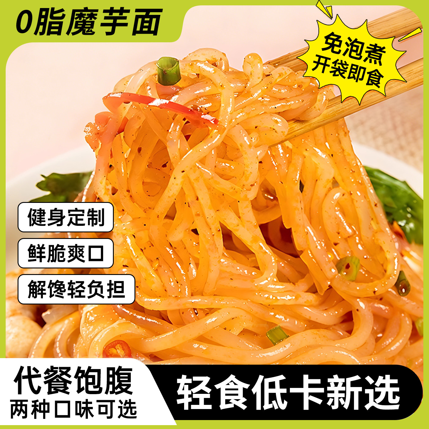 魔芋凉面拌面免煮开袋即食低卡粉丝饱腹代餐零食拌面凉皮轻食简餐