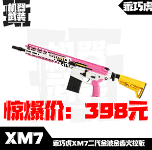 398火控版XM7西格邵尔三角洲行动同款金托芯编程双边释放空挂键