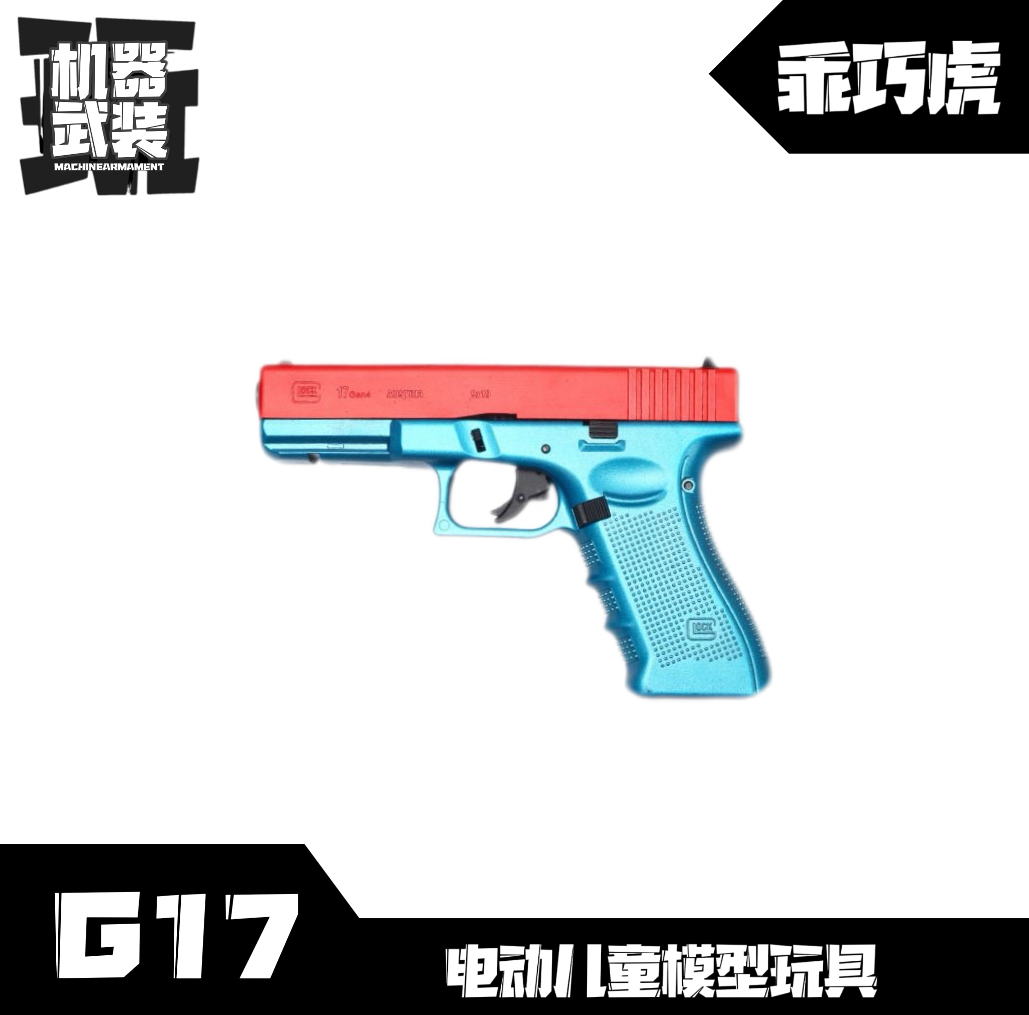 䶮虎模型 乖巧虎电动格洛克G17 竞技连发射器 真人cs玩具