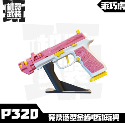 乖巧虎竞技版电动P320 金属齿轮龑虎儿童模型电手玩具发射器