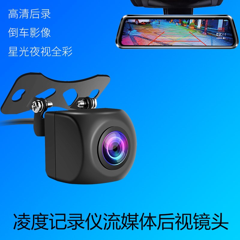 适配凌度流媒体行车记录仪后视摄像头高清1080P全彩夜视后录广角