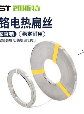 真空包装机加热条加热丝切袋机加热扁丝镍铬电阻扁带封口机电热丝