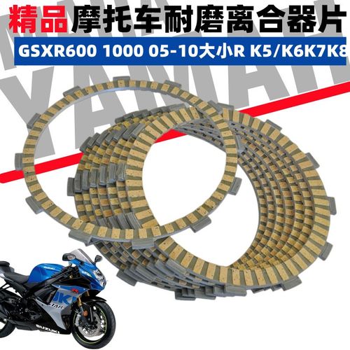 铃木摩托车GSXR600 1000 05-10大小R离合片K5/K6K7K8离合器片木片
