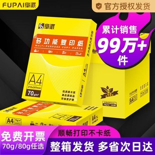 阜派a4打印纸整箱双面打印复印纸a4白纸家用学生草稿纸试卷纸80克