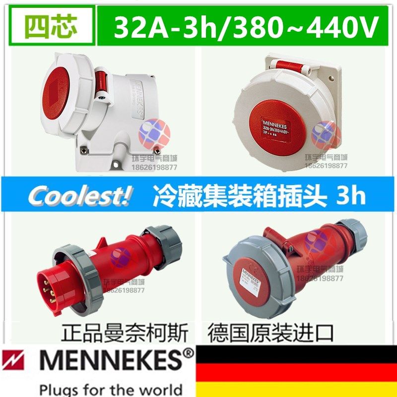 440V德国曼奈柯斯MENNEKES冷藏柜集装箱四芯32A工业冷链插头座3h