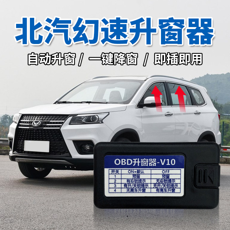 适用于北汽幻速S7自动升窗器S3LH3FS5关窗器比速T3昌河M70OBD改装
