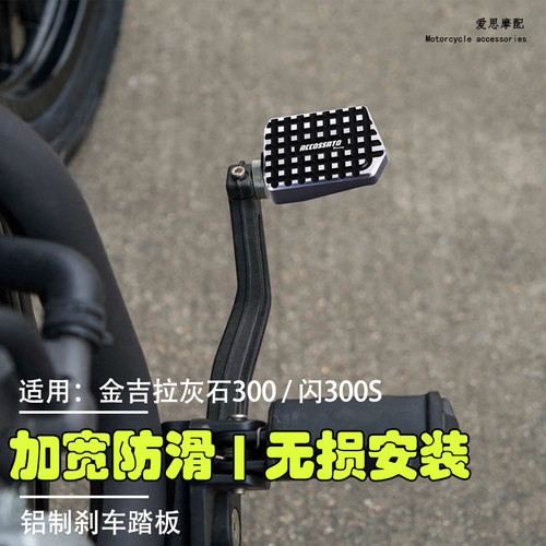 摩托车改装配件适用钱江闪300s刹车脚踏板金吉拉300灰石脚刹拉杆