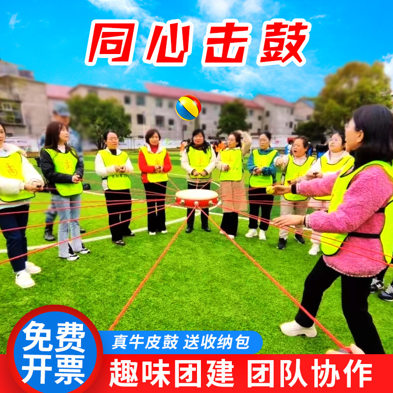 团建同心鼓击鼓颠球鼓动人心游戏道具户外拓展趣味运动会活动器材