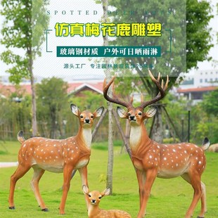 户外梅花鹿玻璃钢雕塑园林景观装 饰花园草坪造景公园仿真动物摆件