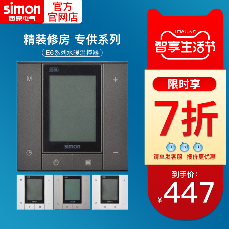 西蒙智能开关插座水暖E6地暖温控器墙壁面板空调温控器72E702-61