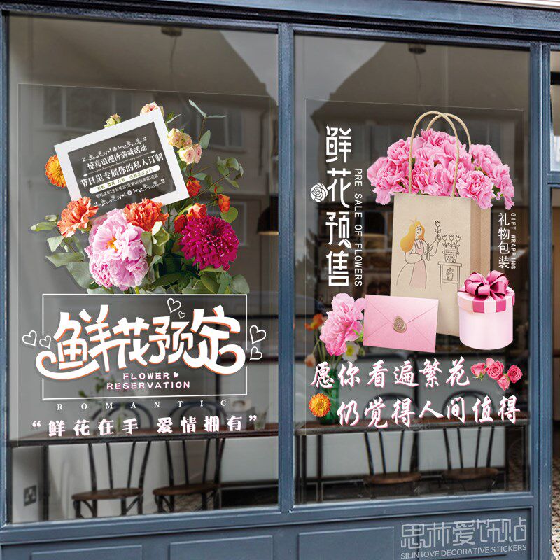 鲜花创意橱窗墙贴贴纸店铺商铺门面花店玻璃门装饰镂空广告字贴画
