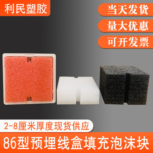 86型盒堵穿筋盒填充泡沫预埋模块剪力墙暗盒接线盒封堵底盒块包邮