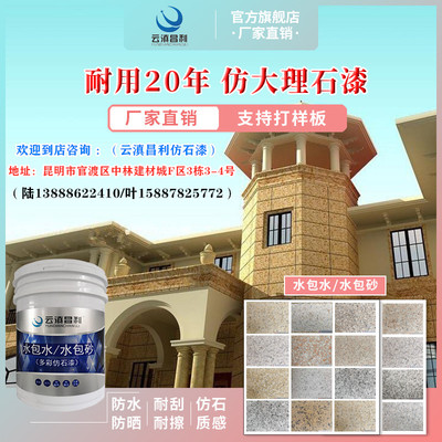 水包水内外墙仿大理石花岗岩岩片多彩水包砂5D仿石漆艺术涂料别墅