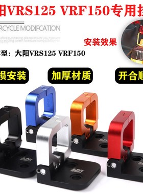 适用于大阳摩托车改装配件Vrs125/Vrf150铝合金挂钩大阳头盔锁