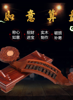 红木如意算盘摆件实木雕刻工艺家居装饰客厅创意招财风水开业礼品